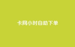 cf卡网24小时自助下单,抖音24小时自助免费 - qq免费名片名称有哪些 - 抖音24小时自助服务平台便宜