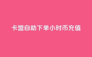 卡盟自助下单24小时q币充值,ks免费业务平台下载 - 快赞自助下单入口 - 免费领10000播放量软件