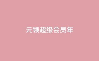 0.01元领qq超级会员1年,拼多多运费险月入10万 - pdd助力网站 - 拼多多第二天如何助力