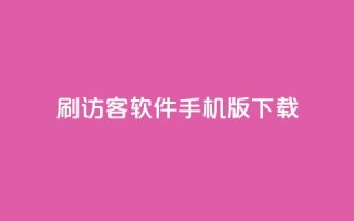 qq刷访客软件手机版下载,子潇平台自助下单 - 抖音自助赞低价 - 快手0.5元1000个赞是真的吗