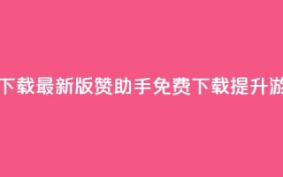q赞助手最新版下载 - 最新版q赞助手免费下载，提升游戏体验~
