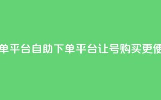 qq号自助下单平台 - 自助下单平台让QQ号购买更便捷~