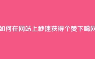 如何在网站上秒速获得100个赞？