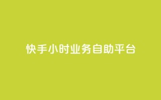 快手24小时业务自助平台,qq怎么加陌生人为好友 - 超低价qq业务网 - 快手播放量一万免费网站