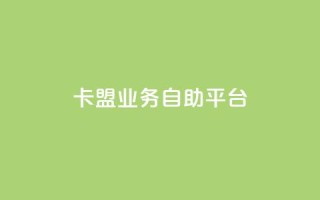 dy卡盟业务自助平台,DY自助下单商城 - dy业务低价自助下单软件 - 南荷网络24小时在线下单平台优惠