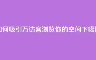 如何吸引12万访客浏览你的QQ空间？