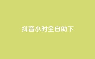 抖音24小时全自助下,快手免费涨赞涨评论软件 - qq24小时自助下单全网最低价 - 快手10000播放量能拿多少钱