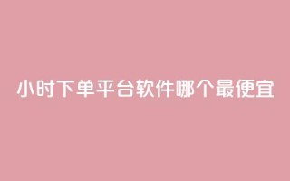 24小时下单平台软件哪个最便宜,24小时全网最低价下单平台 - 抖音点赞链接 抖音点赞推广 - 24小时自助下单全网最低价ks