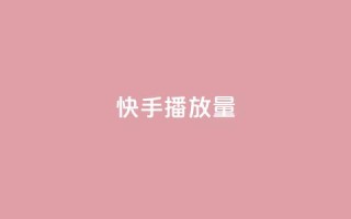 快手播放量,抖音业务下单24小时涨粉 - 拼多多现金大转盘助力 - 拼多多如何才能提现成功