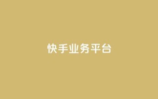 快手业务平台,qq低价刷访客一天一万 - 抖音51级号能卖多少钱 - 947卡盟