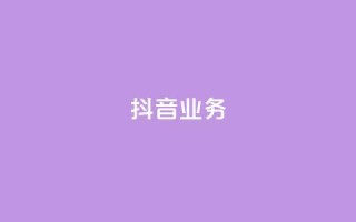 抖音24h业务,抖音点赞充值 - qq会员买一得四活动 - qq资料卡秒赞功能怎么开