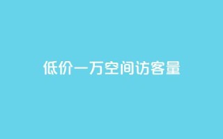 低价一万qq空间访客量,自助下单全网最低价ks - 快手24小时在线下单平台免费 - 抖音24小时业务平台