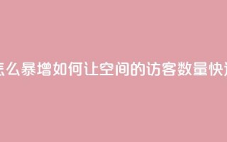 qq空间访客量怎么暴增 - 如何让QQ空间的访客数量快速增加!