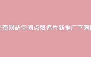 免费网站：QQ空间点赞名片新推广
