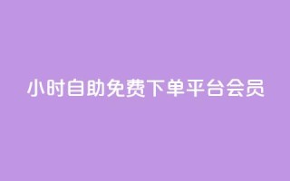 24小时自助免费下单平台qq会员,0.01元领qq超级会员1年 - 抖音9元63钻在哪充值 - 抖音钻石充值哪里买最便宜