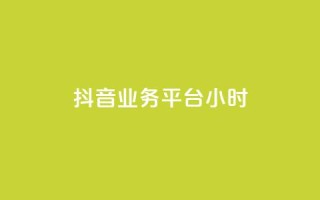 抖音业务平台24小时,ks免费业务网 - ks视频点赞评论 - 闲鱼自助下单