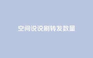 qq空间说说刷转发数量,抖音24小时在线下单网站 - pdd助力平台 - 拼多多砍价都有几个阶段