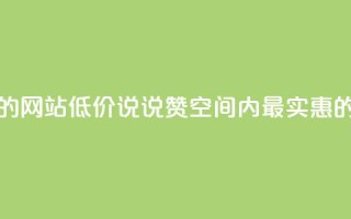qq低价说说赞空间说说的网站 - 低价说说赞空间  QQ内最实惠的空间说说平台~