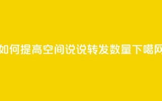 如何提高QQ空间说说转发数量