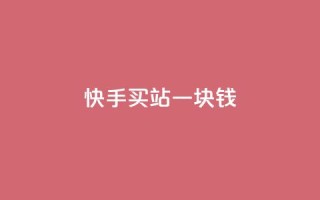 快手买站一块钱100,qq秒赞授权 - 拼多多700元助力到元宝了 - 拼多多批发网官网