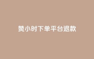 dy赞24小时下单平台退款,抖音1元1000赞 - ks项目 - qq个性名片免费