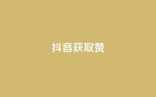 抖音获取10000赞,ks便宜的下单网站 - qq空间点赞充值 - qq空间刷访客网页版
