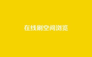 在线刷QQ空间浏览,qq业务在线下单平台入口登录苹果版 - 快手免费打call自助平台有哪些 - qq高质量小号自助下单
