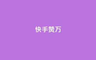 快手赞1万,黑科技自动引流 - 快手网红免费网站 - 抖音点赞自助上热门