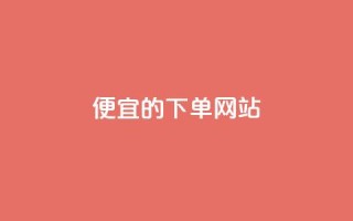 dy便宜的下单网站,彩虹云商城怎么自动补货 - 卡密代理系统 - qq刷空间说说免费卡盟