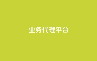 qq业务代理平台,抖音卡盟24小时自动发卡平台 - 拼多多自动下单脚本 - 拼多多提现真相
