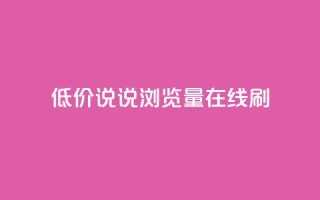 低价qq说说浏览量在线刷50,qq免费秒赞业务网站平台 - 拼多多砍价免费拿商品 - 拼多多换卡碎片是最后一步吗