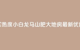 抖音买热度0.01小白龙马山肥大地房最新优惠活动,快手增加点赞数量的网站 - 抖音业务1000赞下单 - 卡盟在线刷钻官网