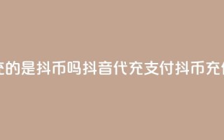 抖音ios代充的是抖币吗(抖音iOS代充，支付抖币充值)