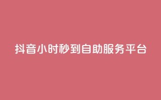 抖音24小时秒到自助服务平台,快手流量怎么变现赚钱 - 抖音点赞一块钱一百个点赞 - qq自助下单平台秒速