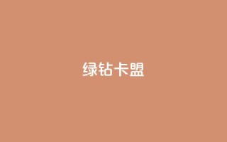 qq绿钻卡盟,dy点赞秒到账 - qq超级会员充值 - 免费QQ名片