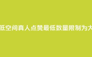 qq空间说说赞真人点赞最低10 - qq空间真人点赞最低数量限制为10，大幅拉高说说赞数~