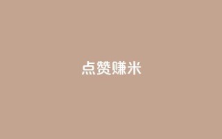 dy点赞赚米 - 点赞赚米的利器：dy平台值得你关注的几个关键功能~