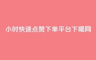 24小时快速点赞下单平台