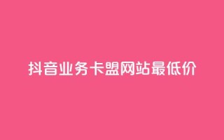 抖音业务卡盟网站最低价,抖音56级号能卖多少钱 - 免费qq空间网站点赞 - 抖音1元3000粉丝不掉粉丝