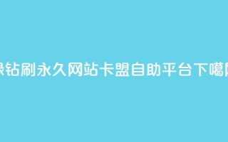 qq绿钻刷永久网站卡盟 - 自助平台