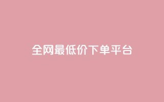 ks全网最低价下单平台,抖音85折官方充值渠道 - 抖音点赞一单一结qq群 - 1元涨100抖音