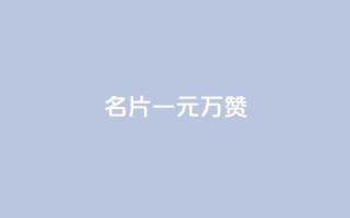 QQ名片一元10万赞,qq免费个性名片 - 哔哩哔哩业务自助平台 - 快手1元1000赞秒到