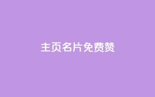 QQ主页名片免费赞,nap6科技网快手刷亲密度 - 拼多多刷助力网站新用户真人 - 拼多多推广教程全套视频教程