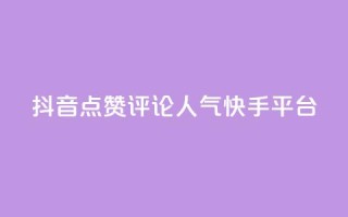 抖音点赞评论人气快手平台,抖音赞自助低价 - qq空间今日访客2点进去1 - 免费涨热度软件