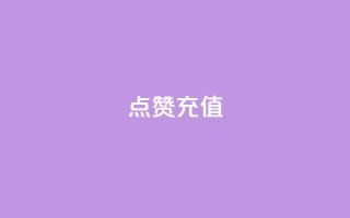 dy点赞充值,dy自助网红平台 - 快手一万粉 - QQ空间24小时业务自助下单