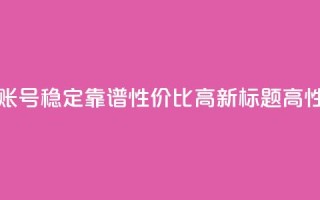 今日头条账号出售网 - 原标题：购买今日头条账号，稳定靠谱，性价比高新标题：高性价比稳定可靠的今日头条账号出售~