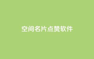 QQ空间名片点赞软件,网红云商城下载链接 - qq空间访客记录 - 快手点赞怎么不让别人看见?