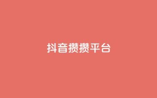 抖音攒攒平台,名片10万赞 - 抖音充值1元充值入口 - 快手粉丝4万多少钱一个