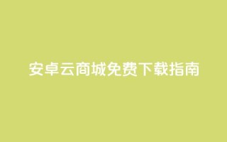 安卓云商城APP免费下载指南
