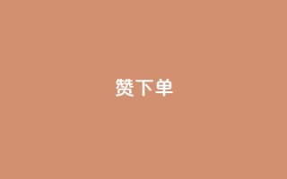 qq赞下单,qq业务自动发卡网 - 彩虹正版授权查询自助下单 - 低价Ks101000赞